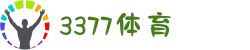 3377体育中文站官网 - 3377足球官网登录入口